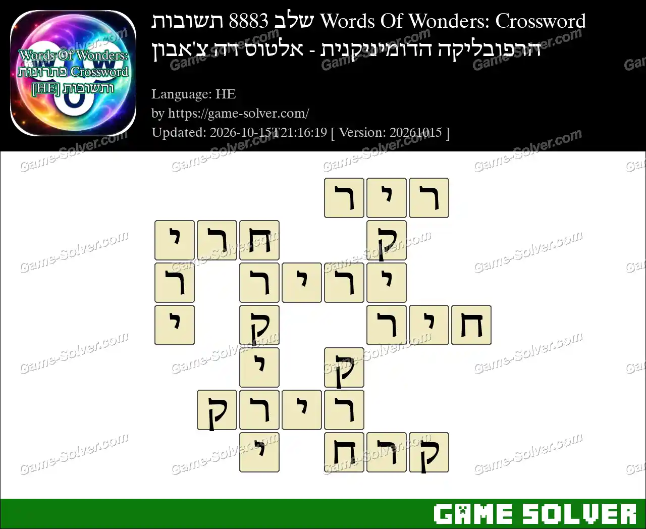Words Of Wonders: Crossword שלב 8883 תשובות – הרפובליקה הדומיניקנית – אלטוס דה צ’אבון
